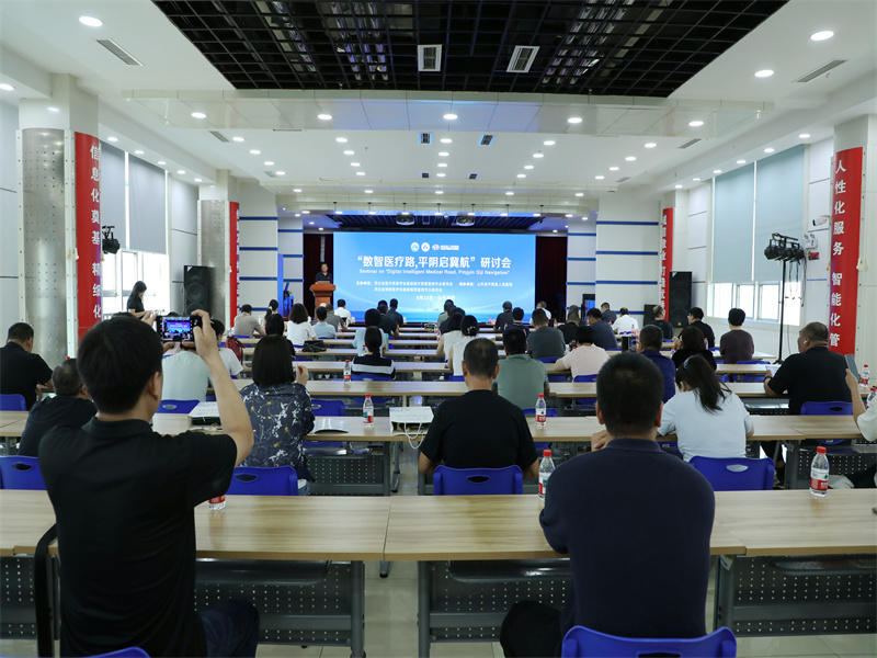 “数智医疗路，平阴启冀航”研讨会在平阴县人民医院举行