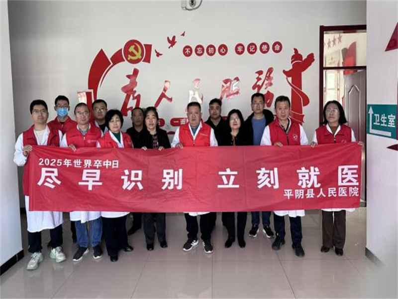 【全国敬老月暖心行动】平阴县人民医院连续开展爱心义诊活动：守护“脑健康” 温暖“夕阳红”
